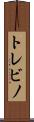 トレビノ Scroll