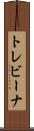 トレビーナ Scroll