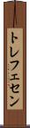 トレフェセン Scroll