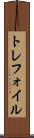 トレフォイル Scroll