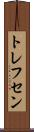 トレフセン Scroll