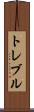 トレブル Scroll