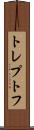 トレプトフ Scroll