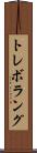 トレボラング Scroll