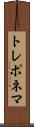 トレポネマ Scroll