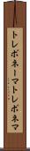 トレポネーマ Scroll