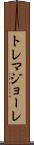 トレマジョーレ Scroll