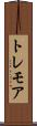 トレモア Scroll
