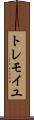 トレモイユ Scroll
