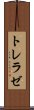 トレラゼ Scroll