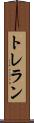 トレラン Scroll