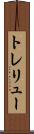 トレリュー Scroll