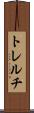 トレルチ Scroll