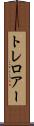 トレロアー Scroll