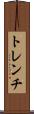 トレンチ Scroll