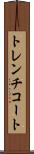 トレンチコート Scroll