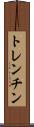 トレンチン Scroll