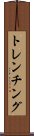 トレンチング Scroll