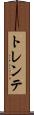 トレンテ Scroll