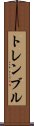 トレンブル Scroll