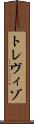 トレヴィゾ Scroll