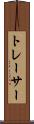トレーサー Scroll