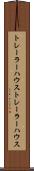 トレーラーハウス Scroll