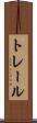 トレール Scroll