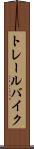 トレール・バイク Scroll