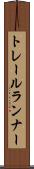 トレールランナー Scroll
