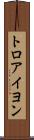 トロアイヨン Scroll