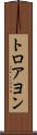 トロアヨン Scroll