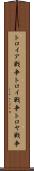 トロイア戦争 Scroll