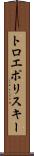 トロエポリスキー Scroll
