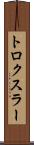 トロクスラー Scroll