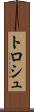 トロシュ Scroll