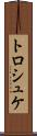 トロシュケ Scroll