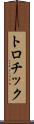 トロチック Scroll