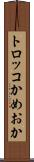 トロッコかめおか Scroll