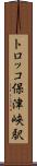 トロッコ保津峡駅 Scroll