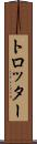 トロッター Scroll
