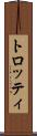 トロッティ Scroll