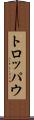 トロッパウ Scroll