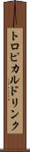 トロピカルドリンク Scroll