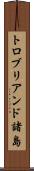 トロブリアンド諸島 Scroll