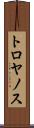 トロヤノス Scroll