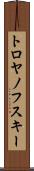 トロヤノフスキー Scroll