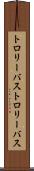 トロリーバス Scroll