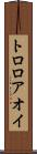 トロロアオイ Scroll