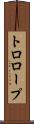トロロープ Scroll